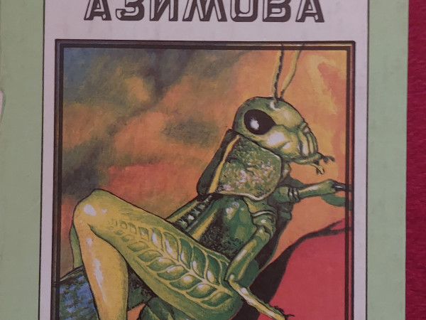 Миры Айзека Азимова