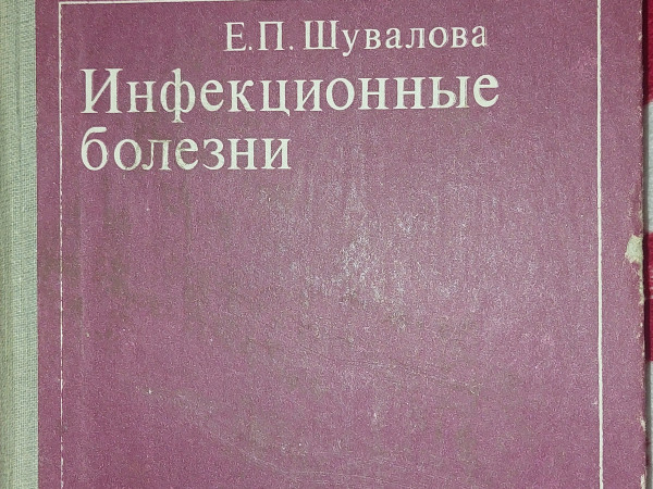 Инфекционные болезни
