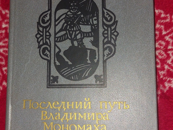 Последний путь Мономаха Владимира
