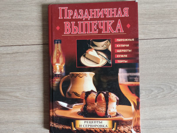 Праздничная выпечка