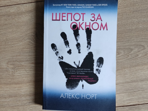 Шепот за окном