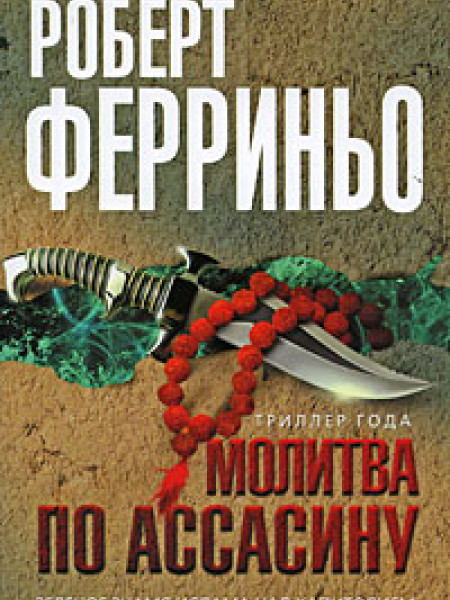Молитва по ассасину