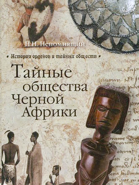 Тайные общества Черной Африки