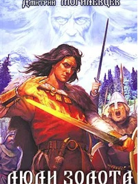 Люди золота