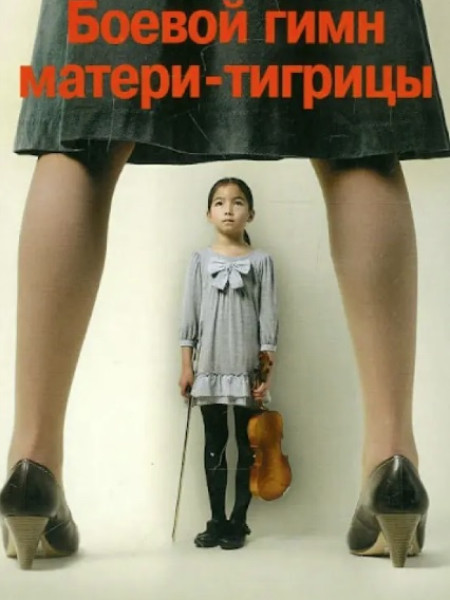 Боевой гимн матери-тигрицы