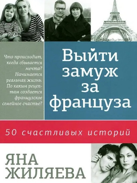 Выйти замуж за француза