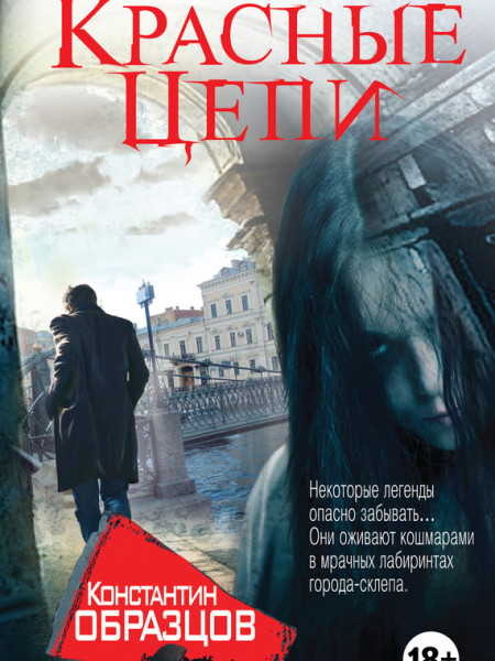 Красные цепи