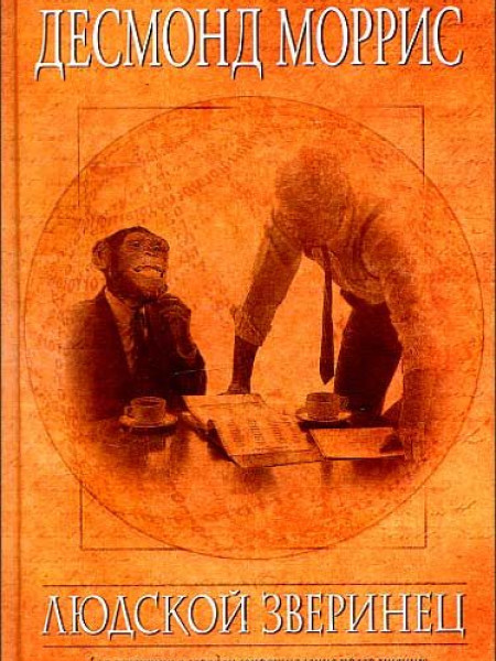 Людской зверинец