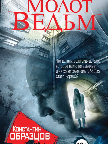 Молот ведъм