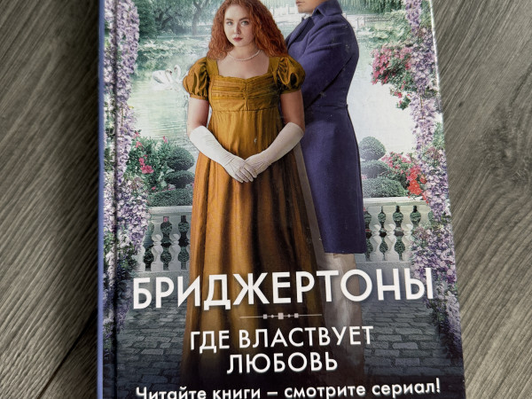 Бриджертоны Где властвует любовь