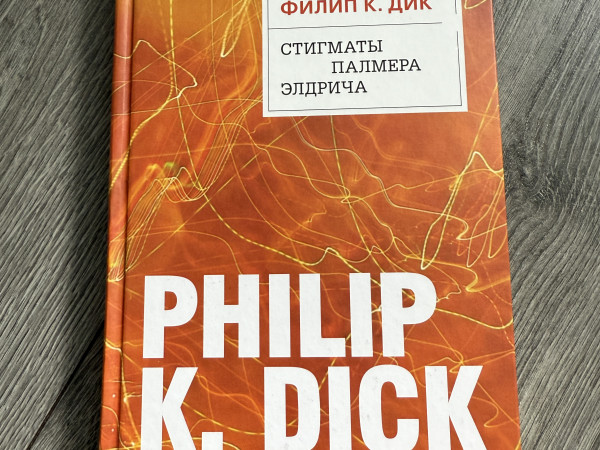 Стигматы Палмера Элдрича