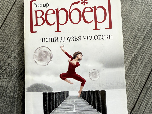 Наши друзья человеки