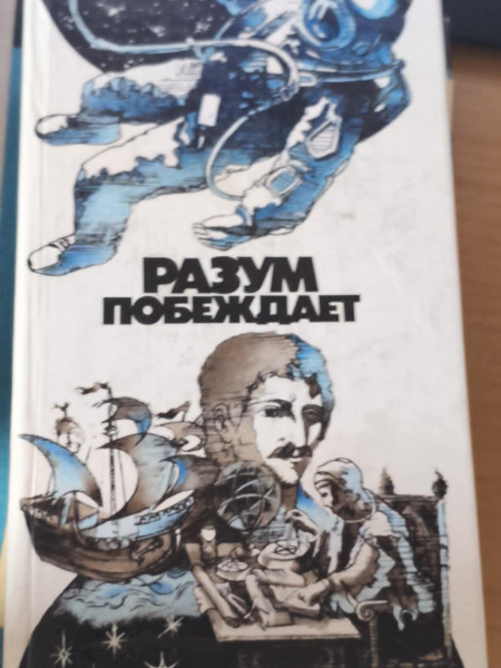 Разум побеждает