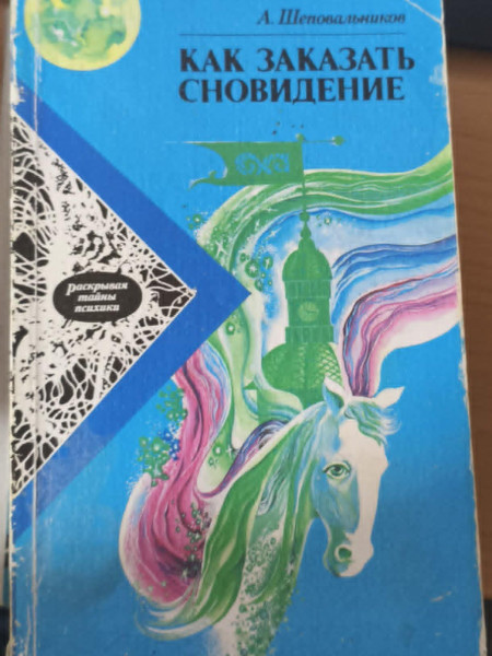 Как заказать сновидение