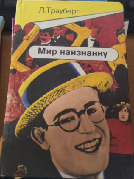 Мир наизнанку