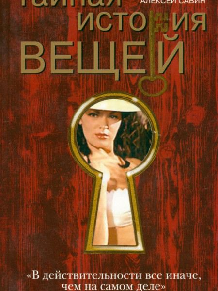 Тайная история вещей