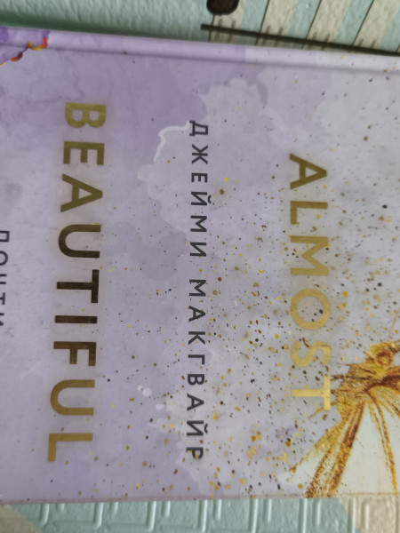 Почти прекрасны