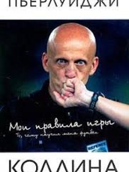 Мои правила игры: То, чему научил меня футбол