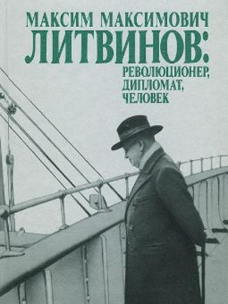 Максим Максимович Литвинов: Революционер, Дипломат, Человек
