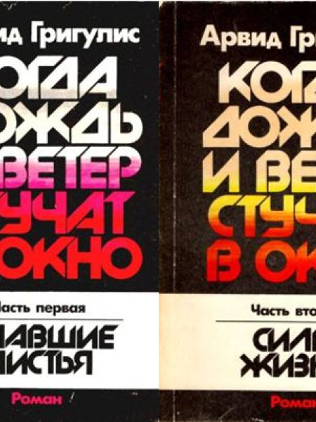 Когда дождь и ветер стучат в окно 2 Части