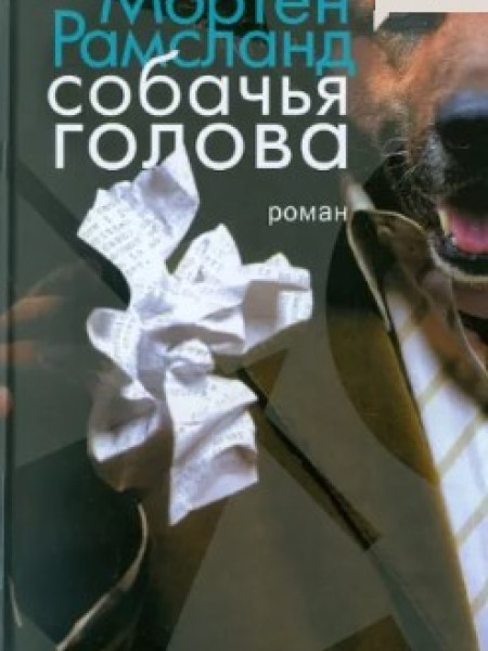 Собачья голова