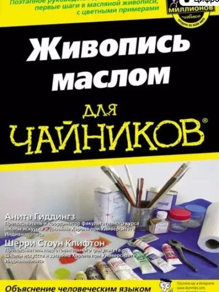 Живопись маслом для чайников