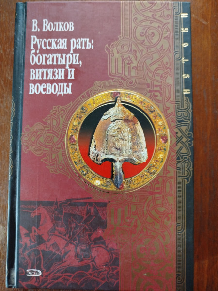 Русская рать : богатыри, витязи и воеводы
