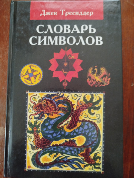 Словарь символов