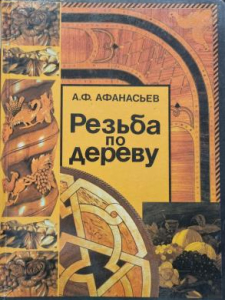 Резьба по Дереву