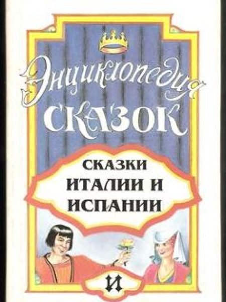 Сказки Италии и Испании