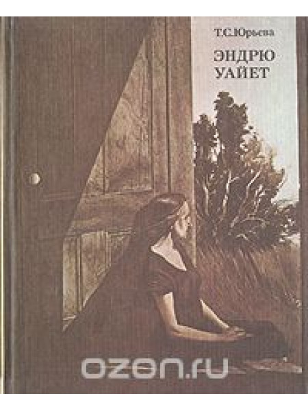 Эндрю Уайет