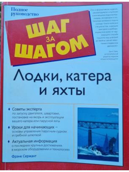 Полное руководство Лодки, катера и яхты ( ШАГ ШАГОМ)