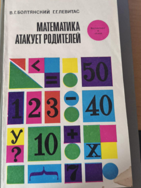 Математика атакует родителей