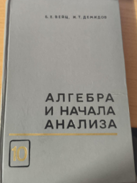 Алгебра и начала анализа
