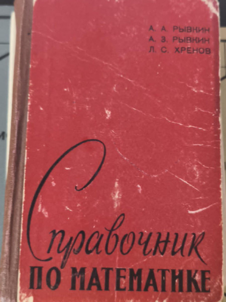 Справочник по математике