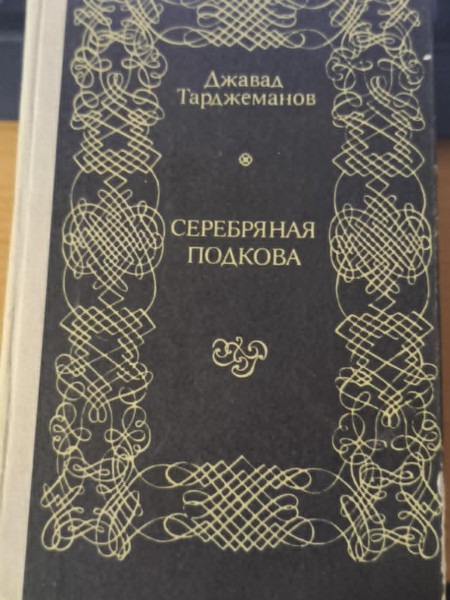 Серебряная подкова