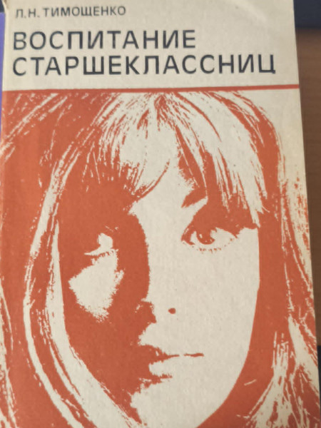 Воспитание старшеклассниц
