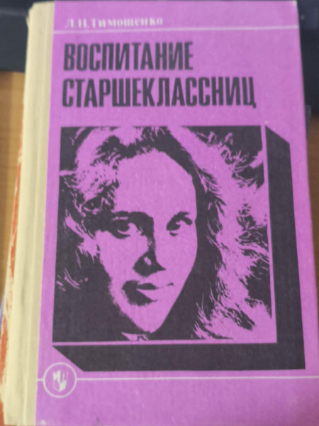Воспитание старшеклассниц