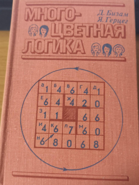 Многоцветная логика