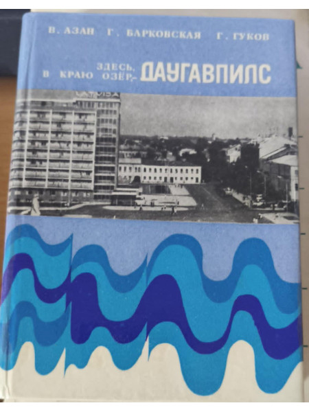 Здесь, в краю озер, - Даугавпилс