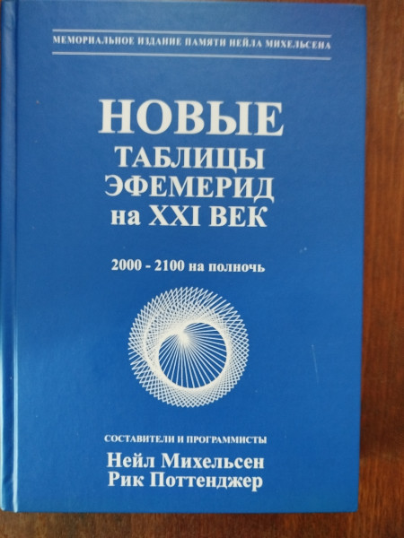 Новые таблицы эфемерид на ХХI век