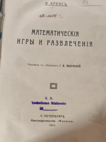 Математическiя игры и развлеченiя