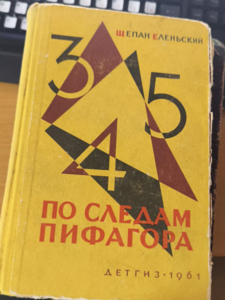 По следам Пифагора