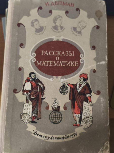 Рассказы о математике