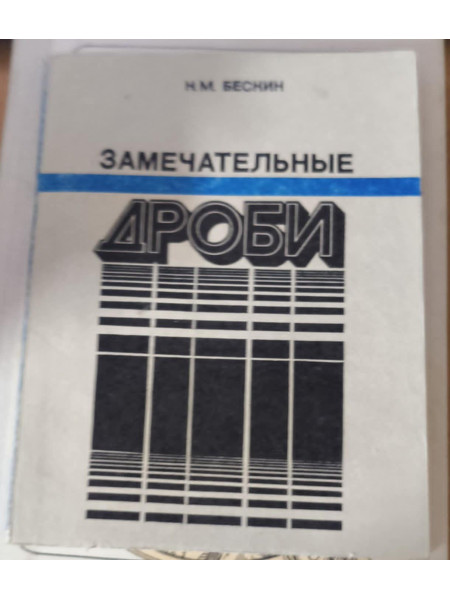 Замечательные дроби