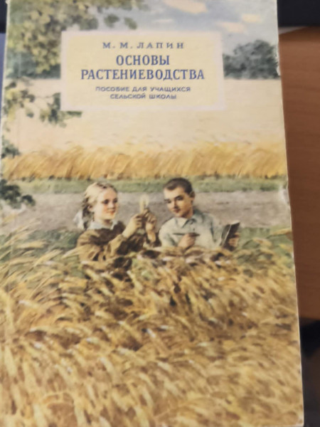Основы растениеводства