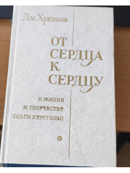 От сердца к сердцу: о жизни и творчестве Ольги Берггольц