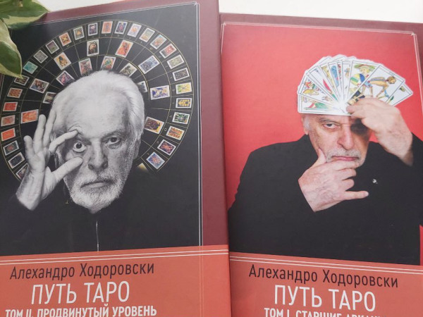 Путь Таро (1 и 2 том)