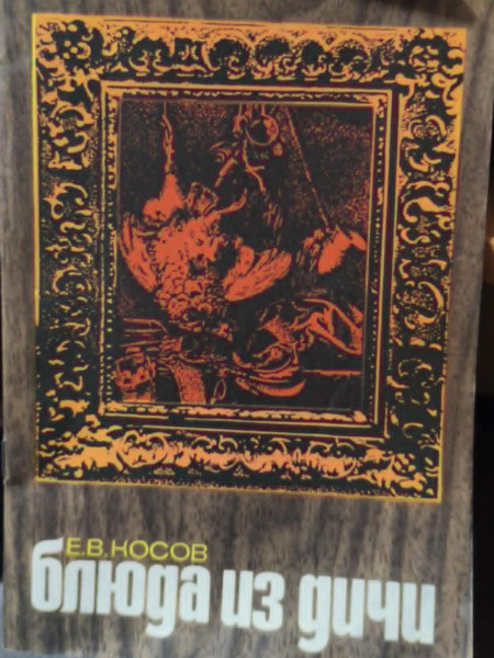 Блюда из дичи