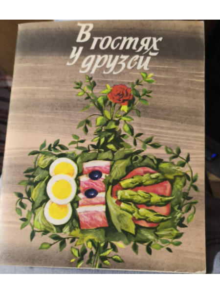 В гостях у друзей